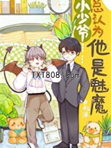 小少爷总以为他是魅魔图片