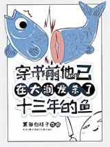 穿书前他已在大润发杀了十三年的鱼[快穿]