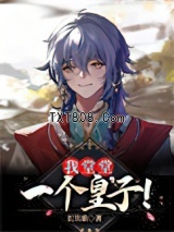 我堂堂一个皇子！图片
