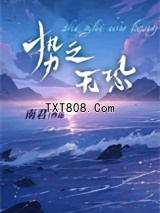 势之无恐图片