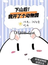 下山后我开了个动物园图片