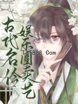 《古代名伶娱乐圈卖艺[古穿今]》全本TXT下载-作者：迎秋辞