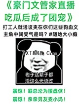 管家在狗血文里直播吃瓜