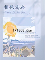《相依为命》全本TXT下载-作者：远树