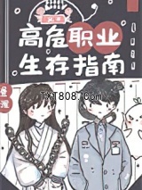 高危职业生存指南图片