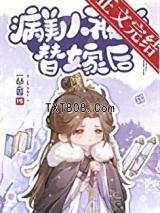 病美人被迫替嫁后图片