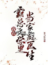 我在霸总文学里当家庭医生图片