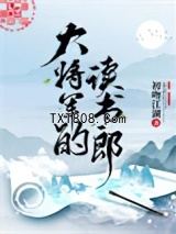 大将军的读书郎图片