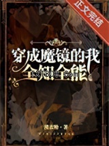 穿成魔镜，全知全能图片