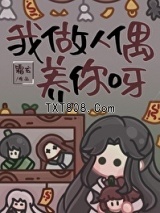 我做人偶养你呀图片