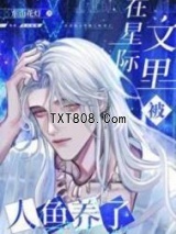 在星际文里被人鱼养了