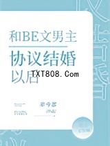 和BE文男主协议结婚后图片