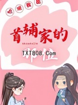 听说我是首辅家的那位图片