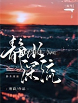 静水深流[重生]图片