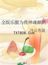 全娱乐圈为我神魂颠倒图片