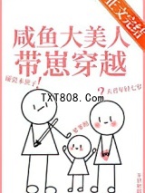 咸鱼大美人带崽穿越后