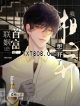 和首富联姻后真香了