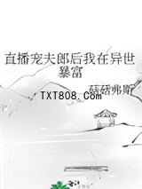 直播宠夫郎后我在异世暴富图片