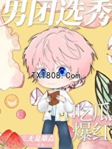 男团选秀，吃瓜爆红