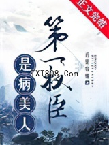 第一权臣是病美人[穿越]图片