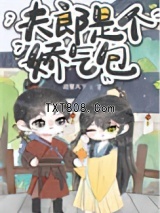 反穿书之神级偃师图片