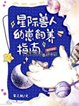 星际兽人幼崽饲养指南图片