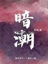暗潮图片