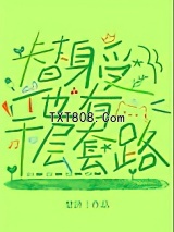 替身受他有千层套路图片