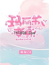 玛丽苏，变身！