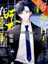 《在娱乐圈吃瓜看戏的日子》全本TXT下载-作者：清月与海