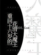 重回十六岁的花滑大魔王
