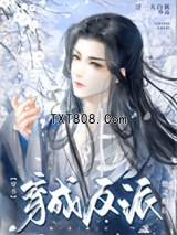 穿成反派他灵根后（穿书）图片
