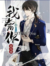 《我当你是兄弟「快穿」》全本TXT下载-作者：鹿林枫