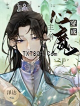 穿成主角的心魔之后图片