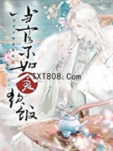 当官不如食软饭图片