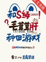 和S级毛茸茸肝种田游戏图片