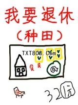 《退休后被竹马套路了》全本TXT下载-作者：三两钱
