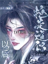《抢走主角攻的道侣以后》全本TXT下载-作者：掐指一算