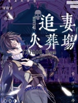 豪门老男人追妻火葬场