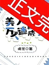 美人稀里糊涂成了万人迷图片