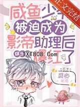 咸鱼少爷被迫成为影帝助理后爆红了[娱乐圈]图片
