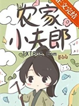 农家小夫郎图片