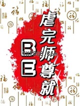 虐完师尊就BE图片