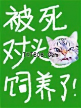 被死对头饲养了图片