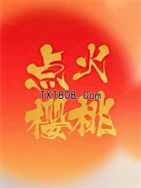 点火樱桃图片