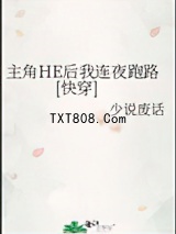 主角HE后我连夜跑路[快穿]图片