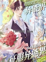 《小怪胎嘎嘎征服异能界》全本TXT下载-作者：鹿忘