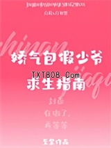 娇气包假少爷求生指南