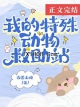 在御兽世界开动物救助站图片