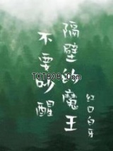 不要吵醒隔壁的魔王